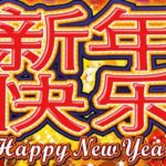 Happy new year